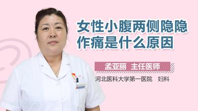 女性小腹隐隐作痛是什么原因 女生小腹疼怎么缓解