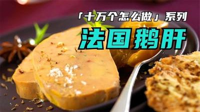 入口即化的鹅肝是没熟吗 鹅肝没熟透有寄生虫吗