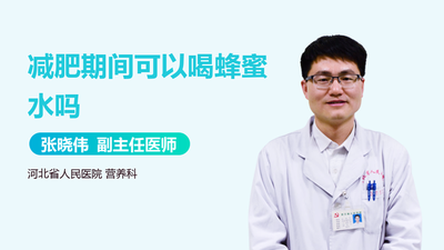 减脂期间可以喝蜂蜜吗 蜂蜜有助于减肥吗 减脂期间可以喝蜂蜜吗 蜂蜜有助于减肥吗