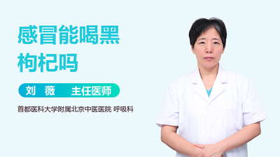 黑枸杞感冒了可以喝吗 感冒了要注意什么呢