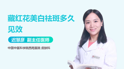 藏红花祛斑有效果吗 多久见效