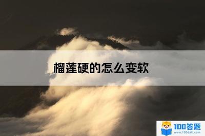 榴莲硬的怎么变软 榴莲硬的能吃吗 榴莲硬的怎么变软 榴莲硬的能吃吗