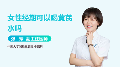黄芪来月经可以喝吗 黄芪对月经的影响