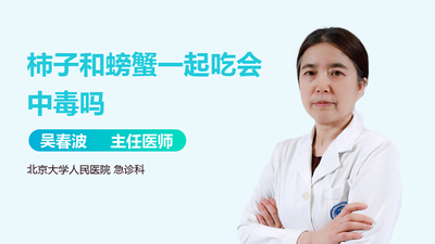 螃蟹是不是不能跟柿子一起吃 螃蟹和柿子一起吃了怎么办