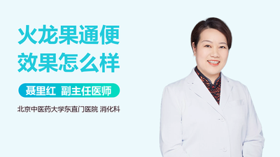 为什么吃火龙果能排便 火龙果的功效作用是什么 为什么吃火龙果能排便 火龙果的功效作用是什么