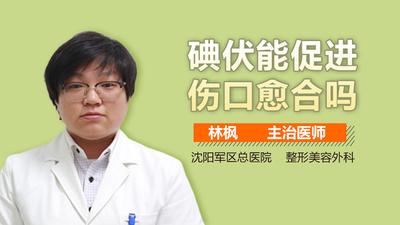 碘伏的作用与功效 碘伏能促进伤口愈合吗