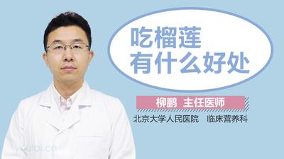 榴莲有哪些营养价值 榴莲可以天天吃吗 榴莲有哪些营养价值 榴莲可以天天吃吗