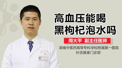 黑枸杞高血压能喝吗 哪种高血压可以吃黑枸杞 黑枸杞高血压能喝吗 哪种高血压可以吃黑枸杞