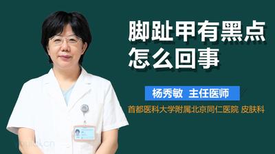 脚指甲上有黑点是怎么回事 脚趾甲上有黑点是癌吗