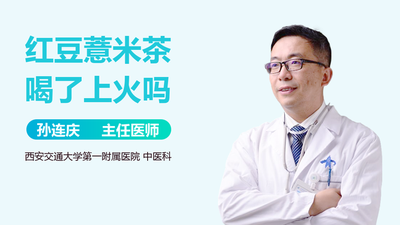 怎么看红豆薏仁茶有没有变质 喝红豆薏仁茶会上火吗