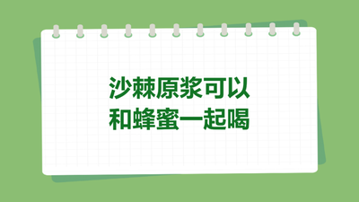 沙棘和蜂蜜能一起吃吗 沙棘配蜂蜜的功效 沙棘和蜂蜜能一起吃吗 沙棘配蜂蜜的功效