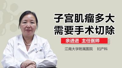 子宫肌瘤多大必须手术切除 子宫肌瘤不手术会有什么后果