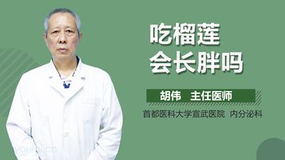 吃一个榴莲会胖几斤 每天吃一小块榴莲会胖吗 吃一个榴莲会胖几斤 每天吃一小块榴莲会胖吗