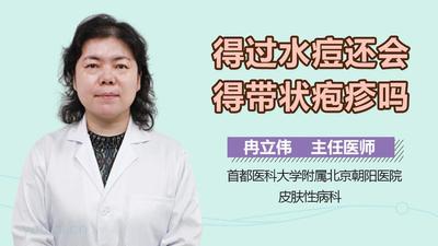 得过水痘还会得带状疱疹吗 水痘和带状疱疹的区别 得过水痘还会得带状疱疹吗 水痘和带状疱疹的区别