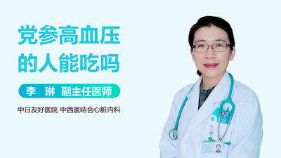 党参对高血压有影响吗 党参能降血压吗 党参对高血压有影响吗 党参能降血压吗