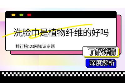 一次性洗脸巾是什么材质做的 洗脸巾买纯棉的好还是植物纤维的好 一次性洗脸巾是什么材质做的 洗脸巾买纯棉的好还是植物纤维的好