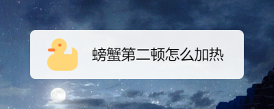 蒸好的大闸蟹吃不完怎么办 大闸蟹第二顿怎么热