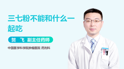 三七粉不能和什么一起吃 吃三七粉要注意这些！