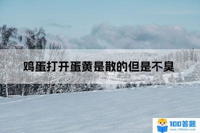 鸡蛋打开蛋黄是散的但是不臭怎么回事 鸡蛋黄黏住鸡蛋壳是坏了吗