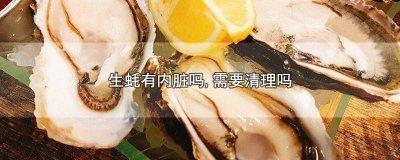 生蚝的粑粑在哪里 生蚝要不要去屎