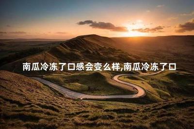 切开的南瓜可以放冰箱吗 南瓜冷冻了口感会变么