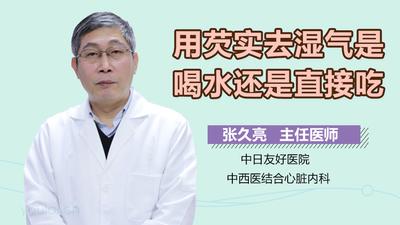 芡实怎么吃去湿 芡实去湿气要炒熟吗 芡实怎么吃去湿 芡实去湿气要炒熟吗
