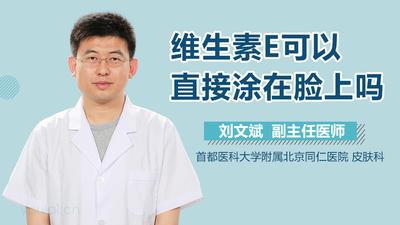 吃的维生素e可以直接涂在脸上吗 维生素e乳可以美白吗