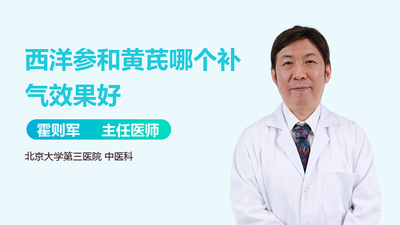 西洋参和黄芪哪个补气效果好 更年期吃黄芪还是西洋参好 西洋参和黄芪哪个补气效果好 更年期吃黄芪还是西洋参好