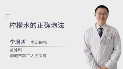 柠檬水过夜能喝吗 柠檬水的正确泡法