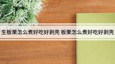 带壳的生板栗怎么煮 板栗放冰箱是生的好还是熟的好