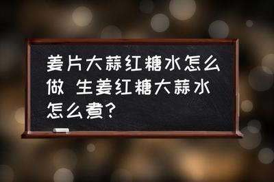 大蒜和红糖煮水喝有什么功效 大蒜煮红糖水怎么煮 大蒜和红糖煮水喝有什么功效 大蒜煮红糖水怎么煮