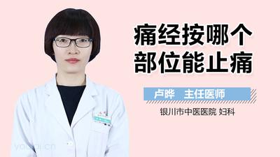 痛经按哪个部位可以缓解疼痛 痛经怎么调理 痛经按哪个部位可以缓解疼痛 痛经怎么调理
