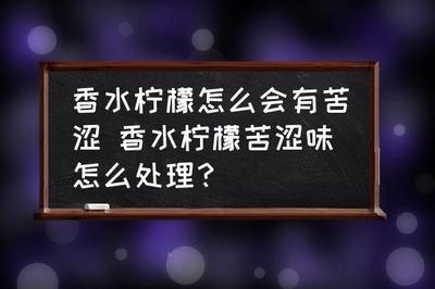 喝百香果柠檬水的最佳时间 百香果柠檬水苦是怎么回事 喝百香果柠檬水的最佳时间 百香果柠檬水苦是怎么回事