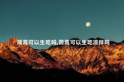 茼蒿可以生吃吗 茼蒿生吃有没有毒 茼蒿可以生吃吗 茼蒿生吃有没有毒