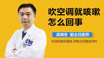 晚上吹空调早上咳嗽怎么回事 警惕咽炎、支气管受凉、感冒等疾病！