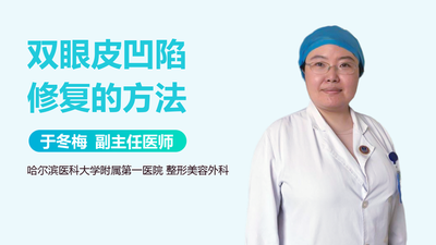 双眼皮凹陷了怎么补救 双眼皮凹陷能修复吗 双眼皮凹陷了怎么补救 双眼皮凹陷能修复吗