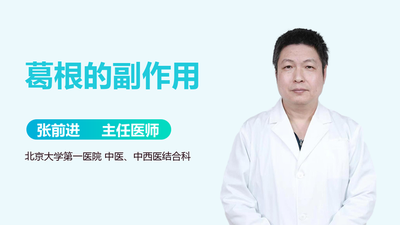 葛根生姜的作用与功效 野葛根的副作用