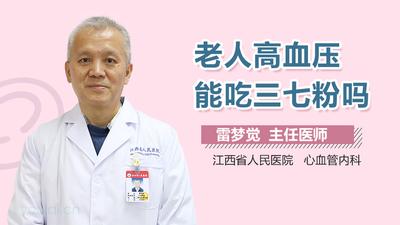 三七粉可以降血压吗 高血压吃三七粉生吃还是熟吃 三七粉可以降血压吗 高血压吃三七粉生吃还是熟吃