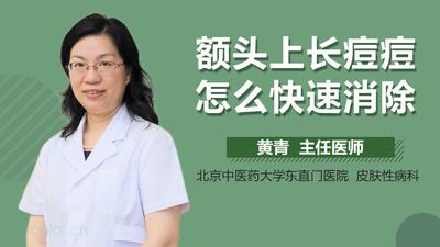 额头上的痘痘一直不消怎么办 痘痘快好的时候有哪些症状