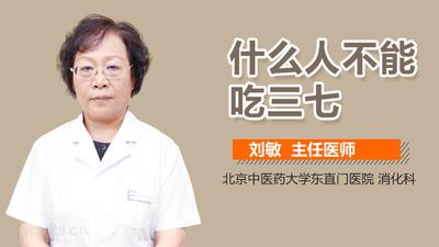 三七粉熬汤有什么功效 三七炖鸡哪些人不能吃