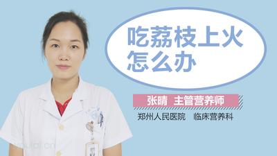 荔枝上火还是降火 荔枝上火怎么解决