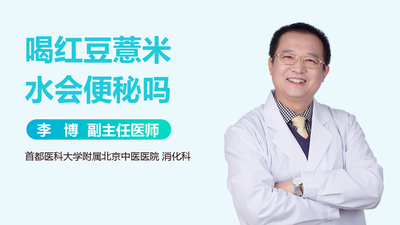 红豆薏米水通便吗 喝红豆薏米水会不会便秘