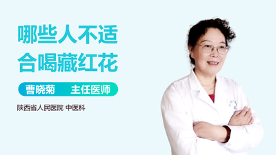 藏红花的禁忌人群有哪些 什么体质适合喝藏红花