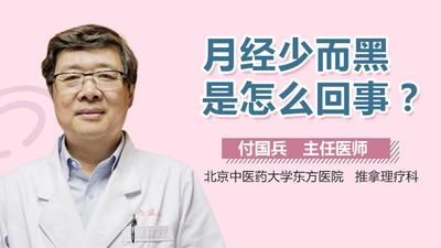 月经少而黑时间长是什么原因 月经少而黑怎么调理 月经少而黑时间长是什么原因 月经少而黑怎么调理