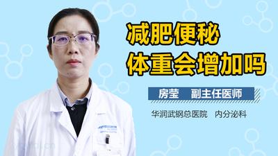 便秘体重会增加吗 便秘好了会不会瘦下来