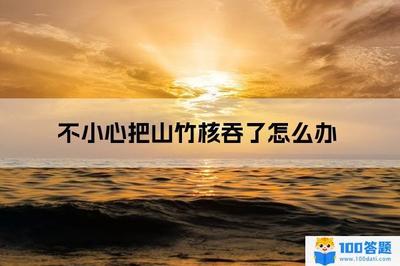 山竹的核能吃吗 误食山竹核几天能排出