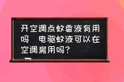 蚊香液能在空调房用吗 电蚊香液和电蚊香片哪个效果好 蚊香液能在空调房用吗 电蚊香液和电蚊香片哪个效果好