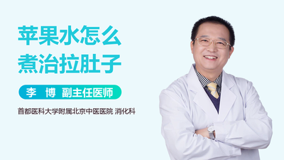 苹果水怎么煮治拉肚子 苹果水对咳嗽有效吗 苹果水怎么煮治拉肚子 苹果水对咳嗽有效吗