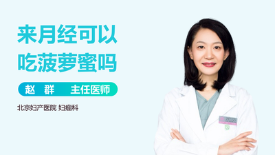 菠萝蜜不能跟什么一起吃 经期能不能吃菠萝蜜