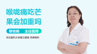 喉咙痛可以吃芒果干吗 喉咙痛吃什么好的快